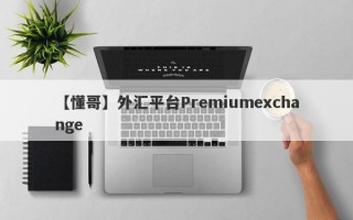 【懂哥】外汇平台Premiumexchange
