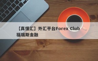 【真懂汇】外汇平台Forex Club 福瑞斯金融
