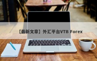 【最新文章】外汇平台VTB Forex
