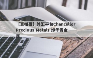【真相哥】外汇平台Chancellor Precious Metals 焯华贵金属
