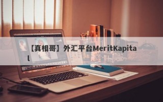 【真相哥】外汇平台MeritKapital
