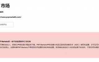 PNP MARKETS专骗中国人钱！老板是湖南人跑境外注册公司冒充外汇平台！