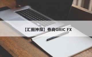 【汇圈神探】券商GRIC FX
