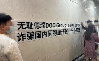 无耻德璞DOO Group诈骗国内同胞血汗钱一千多万！！？