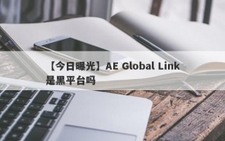 【今日曝光】AE Global Link是黑平台吗

