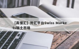 【真懂汇】外汇平台Swiss Markets瑞士市场
