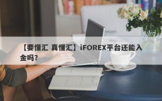 【要懂汇 真懂汇】iFOREX平台还能入金吗？
