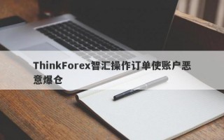 ThinkForex智汇操作订单使账户恶意爆仓