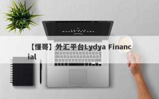 【懂哥】外汇平台Lydya Financial
