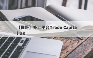 【懂哥】外汇平台Trade Capital UK

