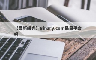 【最新曝光】Binary.com是黑平台吗
