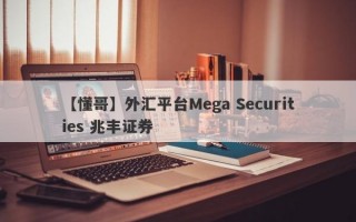 【懂哥】外汇平台Mega Securities 兆丰证券
