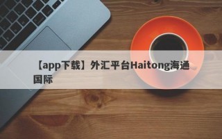 【app下载】外汇平台Haitong海通国际
