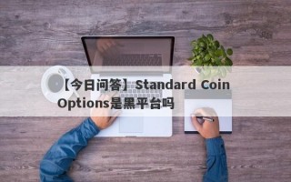 【今日问答】Standard Coin Options是黑平台吗
