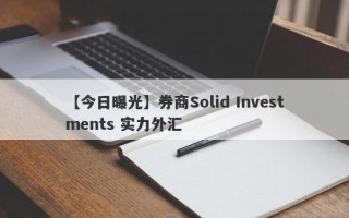 【今日曝光】券商Solid Investments 实力外汇
