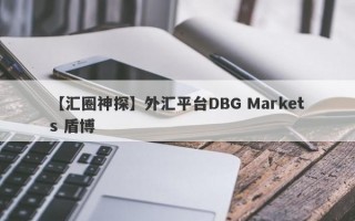 【汇圈神探】外汇平台DBG Markets 盾博
