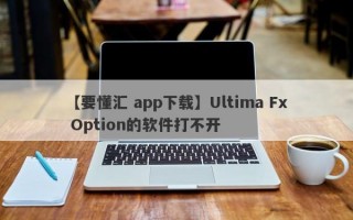 【要懂汇 app下载】Ultima Fx Option的软件打不开
