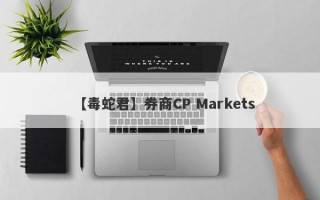 【毒蛇君】券商CP Markets
