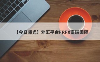 【今日曝光】外汇平台FRFX富瑞国际
