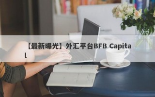 【最新曝光】外汇平台BFB Capital
