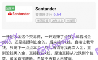 [要懂汇 汇圈神探]要懂汇：Santander桑坦德这些平台客诉频繁！一查竟是仿冒！