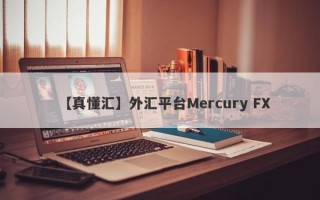 【真懂汇】外汇平台Mercury FX
