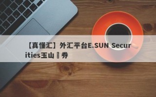 【真懂汇】外汇平台E.SUN Securities玉山證券
