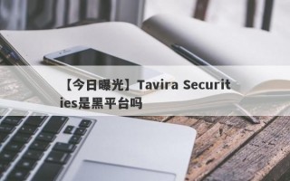 【今日曝光】Tavira Securities是黑平台吗

