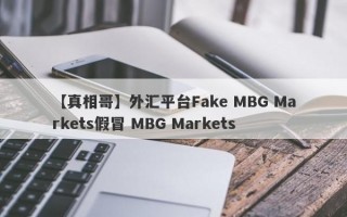 【真相哥】外汇平台Fake MBG Markets假冒 MBG Markets
