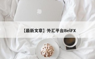 【最新文章】外汇平台BelFX
