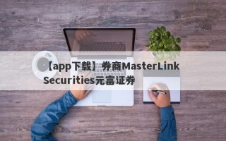 【app下载】券商MasterLink Securities元富证券
