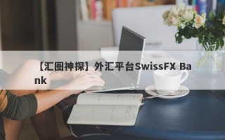 【汇圈神探】外汇平台SwissFX Bank
