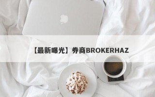【最新曝光】券商BROKERHAZ
