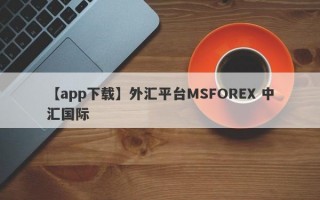 【app下载】外汇平台MSFOREX 中汇国际

