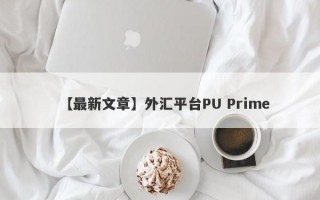 【最新文章】外汇平台PU Prime
