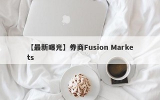 【最新曝光】券商Fusion Markets
