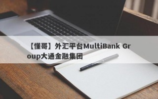 【懂哥】外汇平台MultiBank Group大通金融集团

