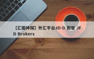 【汇圈神探】外汇平台JD-D 假冒 JFD Brokers

