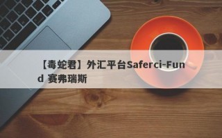 【毒蛇君】外汇平台Saferci-Fund 赛弗瑞斯
