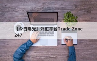 【今日曝光】外汇平台Trade Zone247
