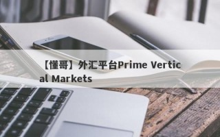 【懂哥】外汇平台Prime Vertical Markets
