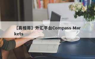 【真相哥】外汇平台Compass Markets
