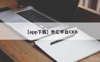 【app下载】外汇平台CKB
