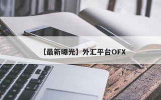 【最新曝光】外汇平台OFX
