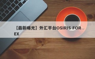 【最新曝光】外汇平台OSIRIS FOREX
