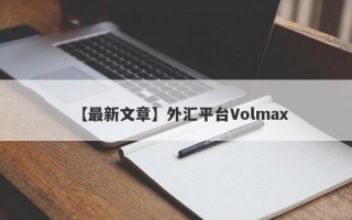 【最新文章】外汇平台Volmax
