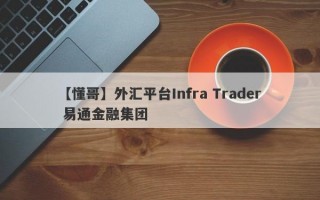 【懂哥】外汇平台Infra Trader 易通金融集团
