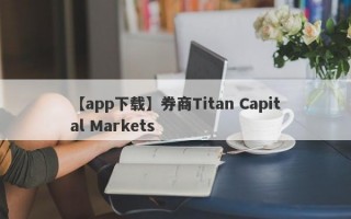 【app下载】券商Titan Capital Markets
