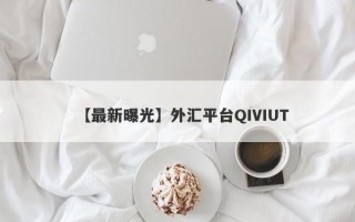 【最新曝光】外汇平台QIVIUT
