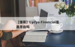 【懂哥】Lydya Financial是黑平台吗
